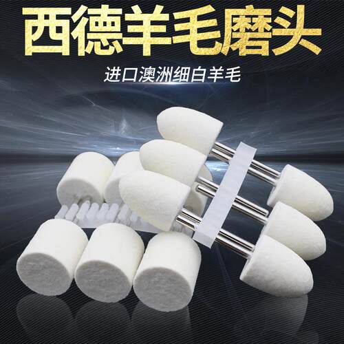 西德羊毛打磨头3mm柄模具镜面抛光轮翡翠金属玉石塑料球风电磨头