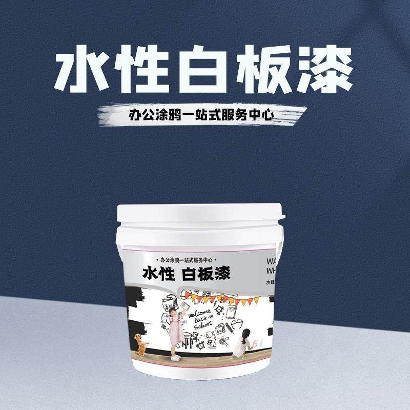 水性白板漆环保家用内墙乳胶漆墙面漆可搭配磁力儿童黑板漆耐擦洗
