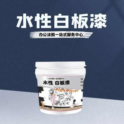 水性白板漆环保家用内墙乳胶漆墙面漆可搭配磁力儿童黑板漆耐擦洗