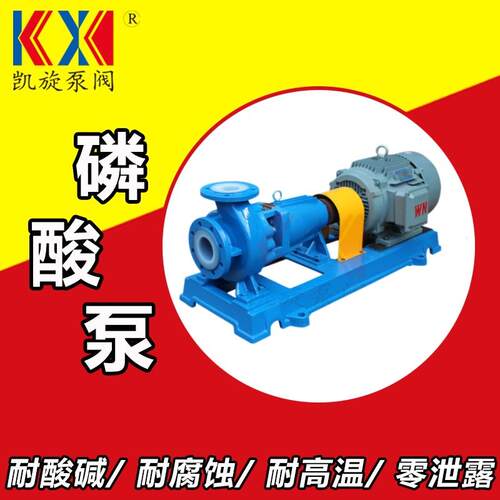 IHF衬四氟离心泵磷酸卸药泵耐酸泵泵阀