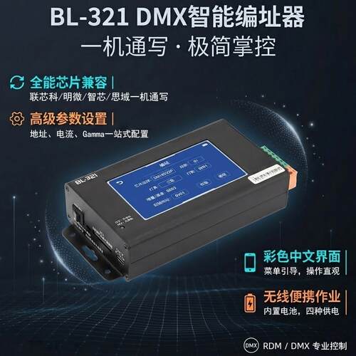 BL-321 DMX512专用手持触屏编址写码器 智能外控灯具编码器SW-201