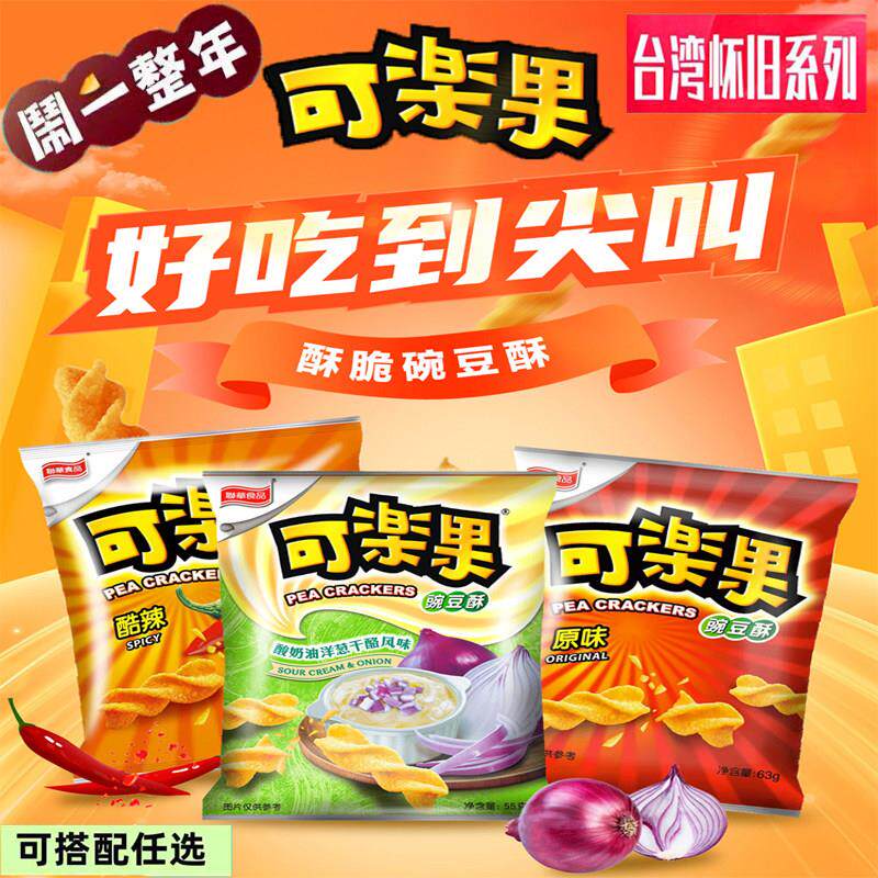 台湾原装可乐果膨化食品卡迪那豌豆酥怀旧小零食*4种口味任选包邮
