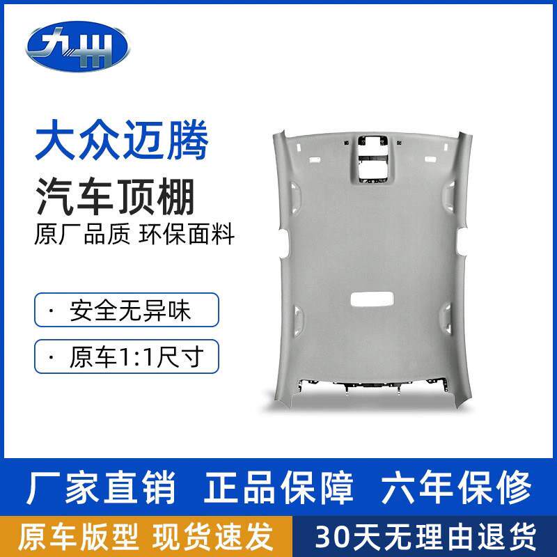 适配迈腾顶棚b6b7b8汽车内饰顶棚脱落修复顶棚翻毛皮布料更换总成