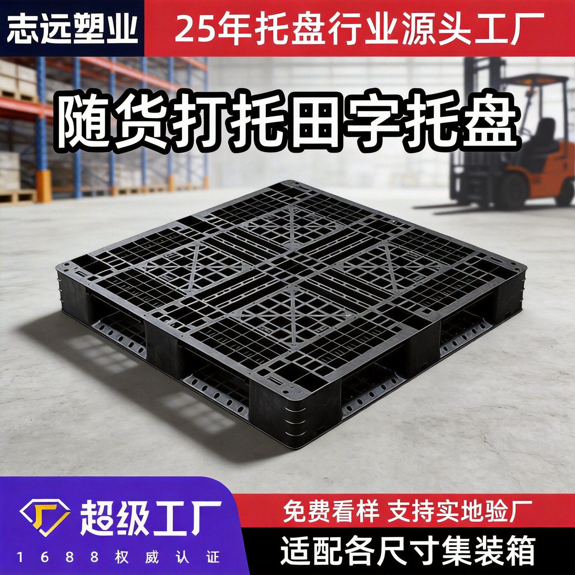 定制黑色网格田字塑料托盘塑胶卡板回料一次性叉车栈板垫板厂家