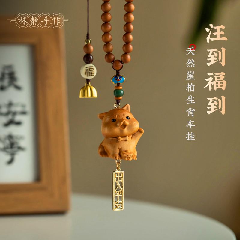 天然崖柏木雕十二生肖汽车挂件车载内饰品可爱生肖狗车后视镜吊坠