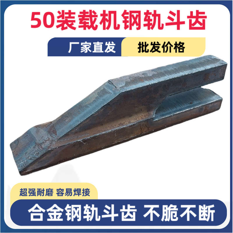 铲车铲齿 30 50装载机轨道铲齿 轨道钢铲齿 道轨斗齿钢轨斗齿铲牙