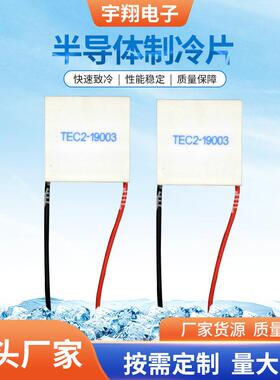 宇翔厂供应多级制冷片TEC2-19003双层多级制冷片CCD镜头宇翔