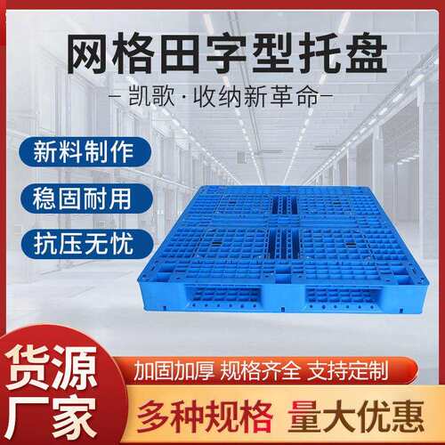 网格塑料托盘多规格可选田字型托盘周转托盘物流托盘