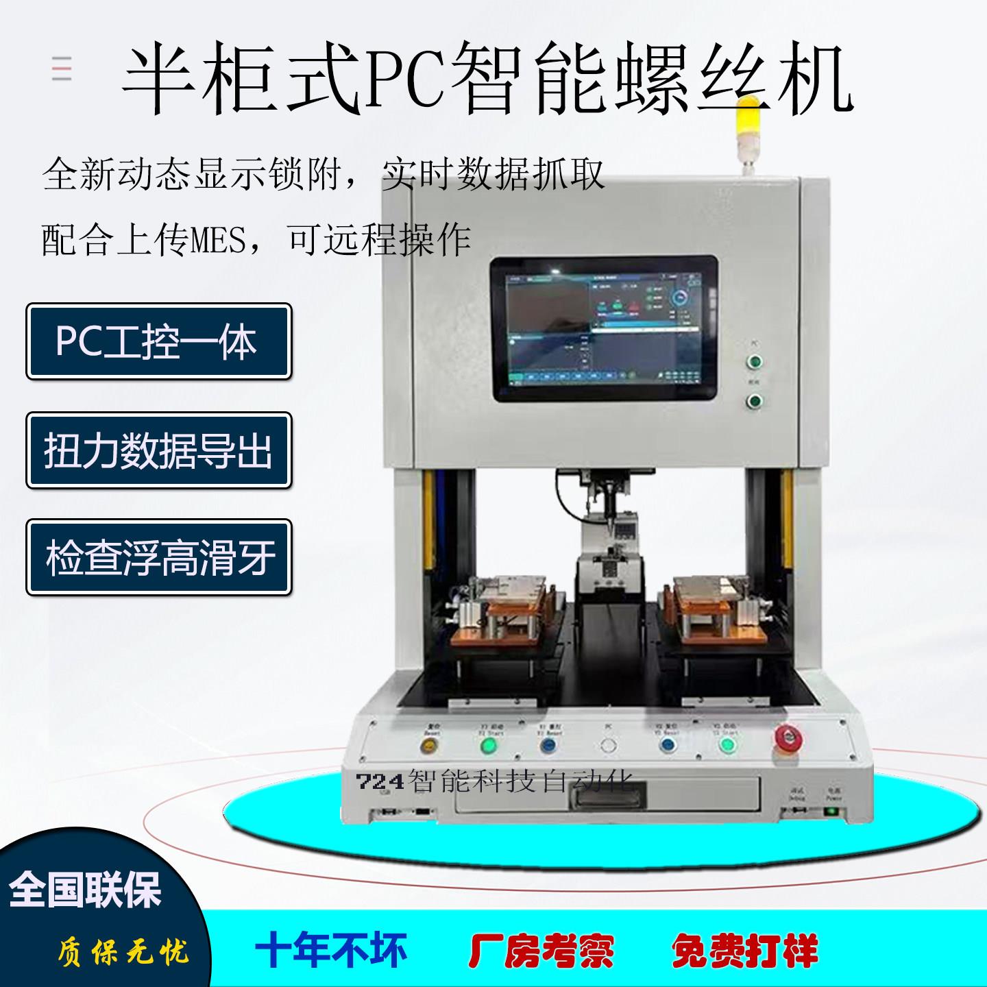 半柜式桌面式PC智能自动螺丝机全自动锁螺丝机MES上传机器人设备