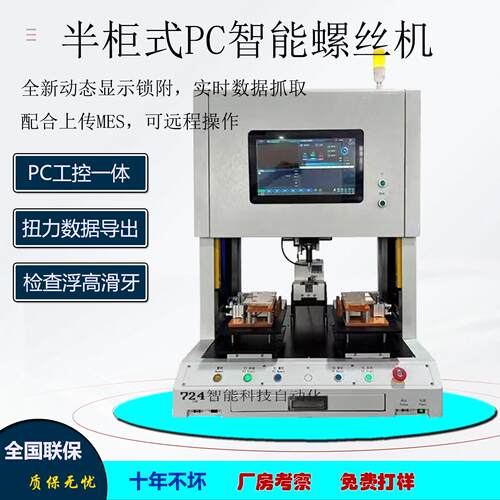 半柜式桌面式PC智能自动螺丝机全自动锁螺丝机MES上传机器人设备