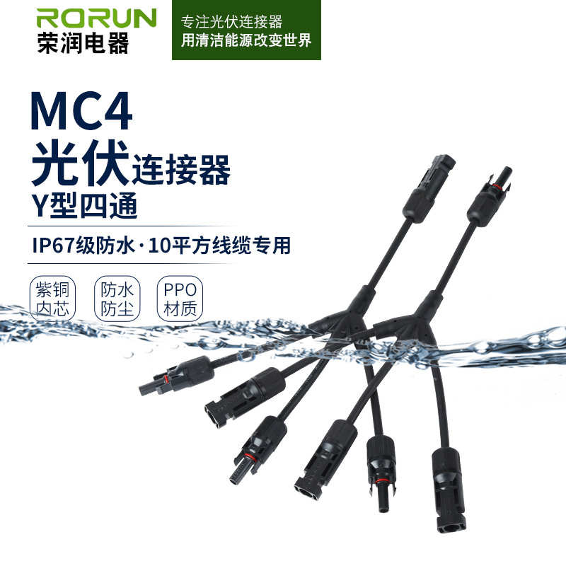 厂家直销Y型四通光伏连接器RMC4太阳能分支连接器3转1带线Y3-1接
