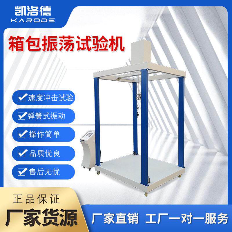 皮箱振荡冲击试验机行李箱包震荡冲击试验机旅行箱抗冲击试验机