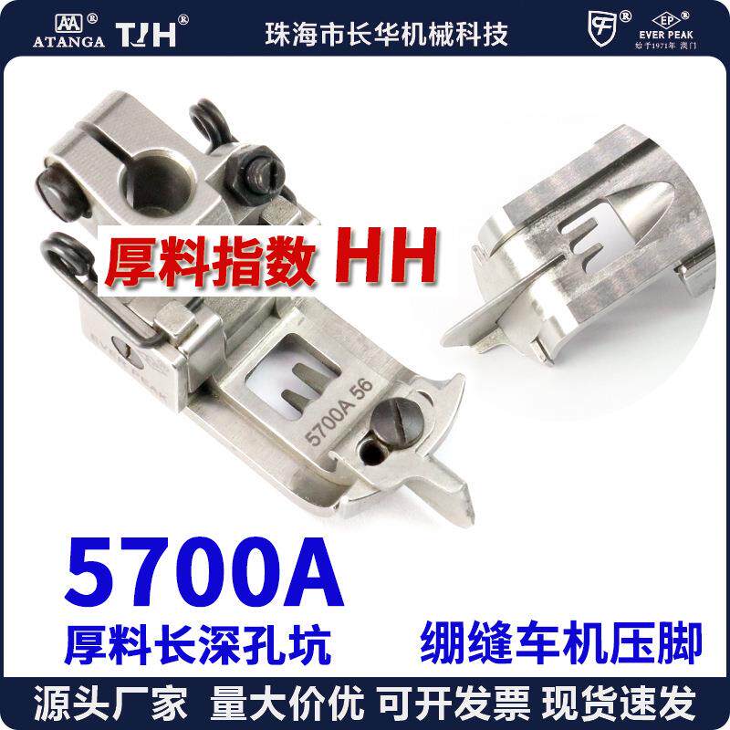 EP进口飞马宝狮绷缝车机压脚超厚料压脚5700A 56平砍坎冚车压脚