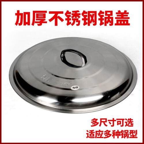 章丘加厚特大不锈钢盖家用老式铁锅盖圆形缸盖桶盖平盖4446485663
