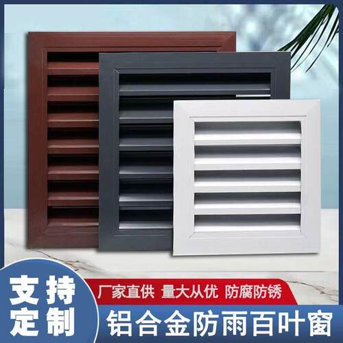 铝合金百叶窗格栅栏出风口空调外机罩定制外墙防雨百叶排风通风口