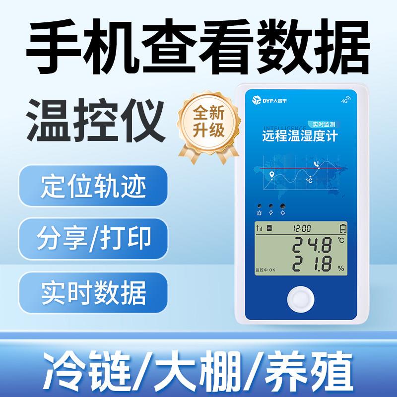 冷藏车温控仪远程温湿计养殖大棚4G无线温湿度智能远程温度记录仪