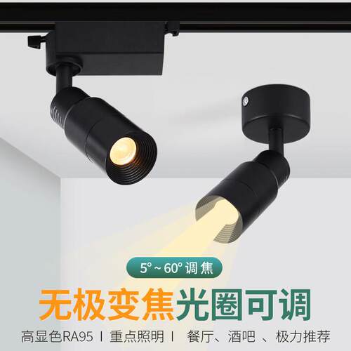 led轨道灯无极调焦变焦5度8度高显色重点照明氛围导轨明装射灯3W