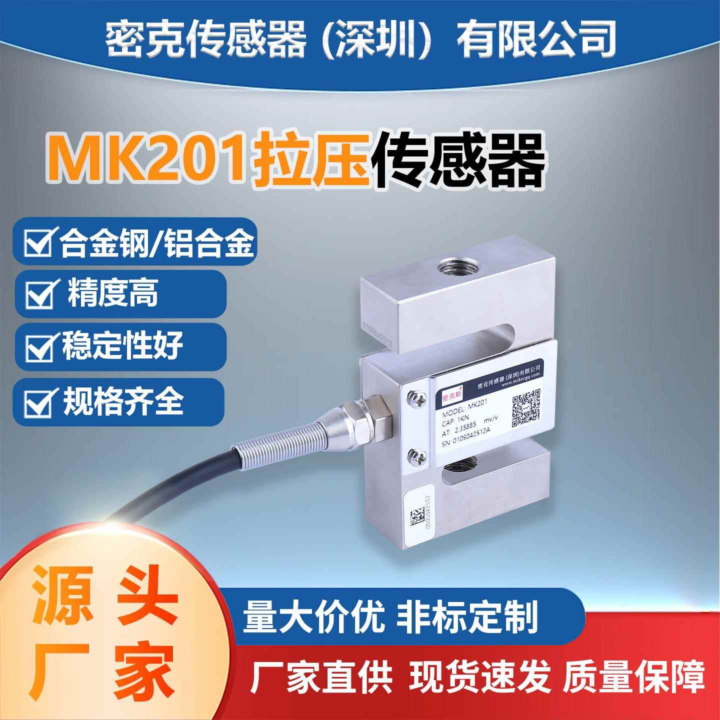 密克斯厂家供应MK201方S型压力压缩机称重传感器测试仪材料试验机