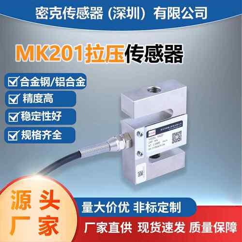 厂家供应MK201方S型压力压缩机称重传感器测试仪材料试验机