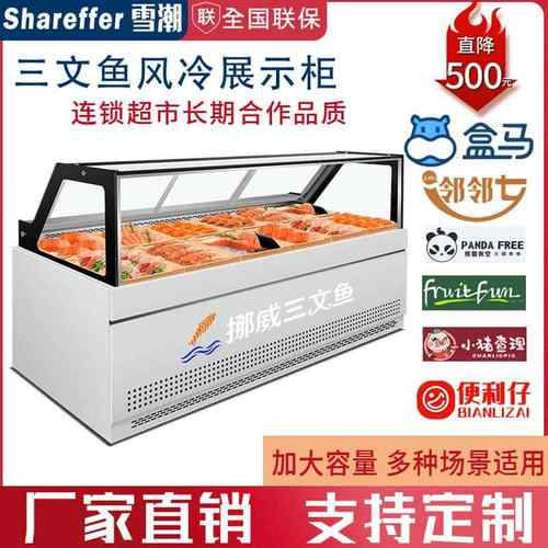 三文鱼风冷展示柜商用大容量海鲜生鱼片刺身保鲜柜金枪鱼生鲜冰柜