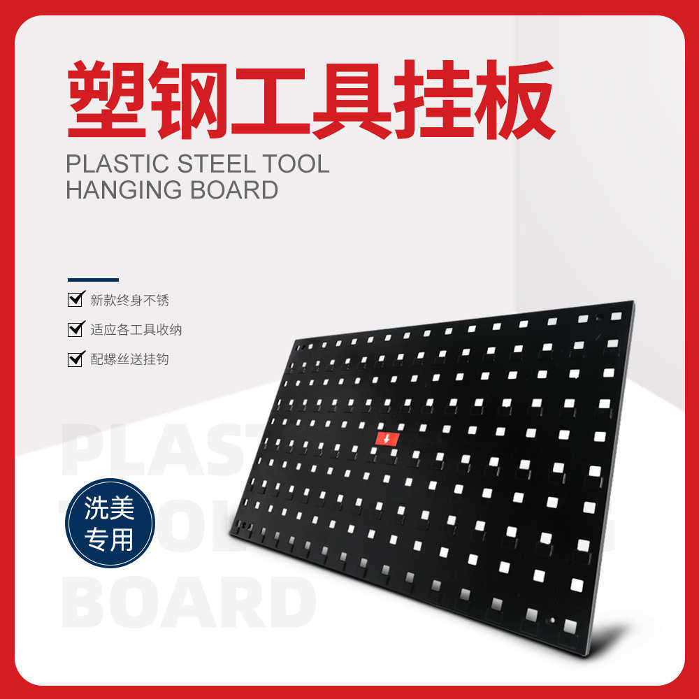 汽车美容工具挂板洞洞板五金洗车置物塑料汽修收纳挂钩 汽美专用