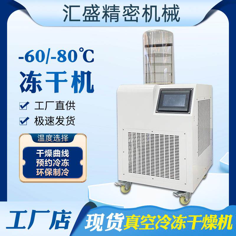 实验室真空冷冻干燥机猫狗粮海鲜肉类果蔬干燥脱水家用小型冻干机