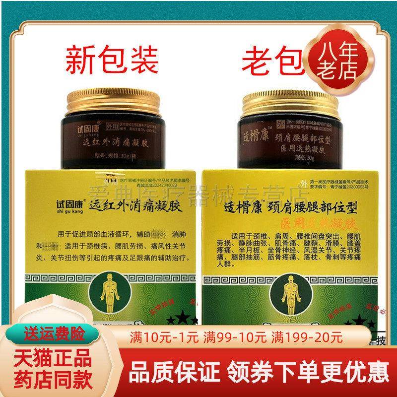 噜噜鼠正品药房同售试固康远红外消i痛凝胶原适榾康颈肩腰腿部位