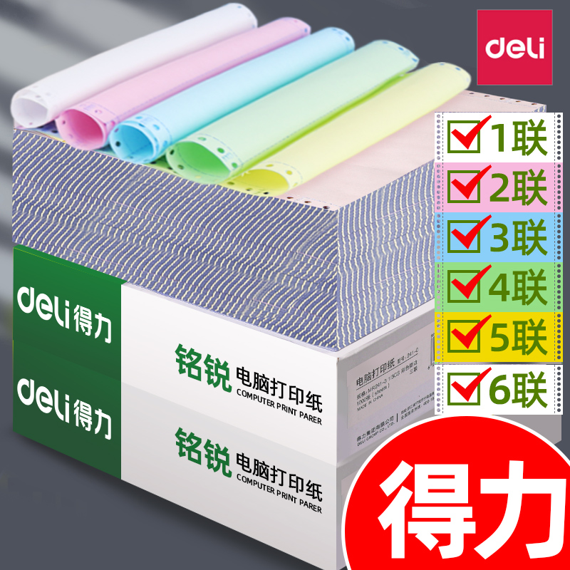 得力针式打印纸三联打印纸三联二等分电脑针式打印机专用纸三联二