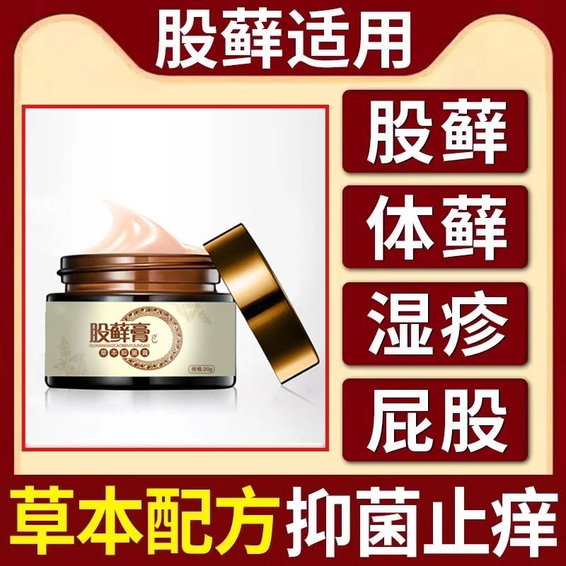 股藓专用大腿内侧皮肤瘙真菌感染体痒股癣去湿疹屁股止痒膏药贴昌