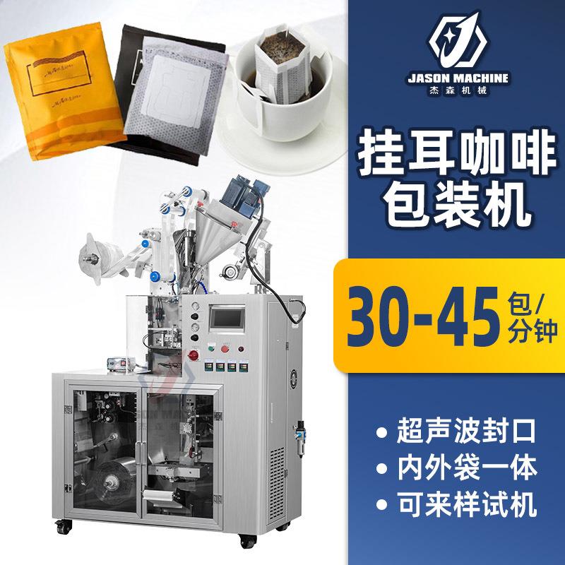 超声波挂耳咖啡包装机内外袋一体机全自动咖啡挂耳滤袋包装机