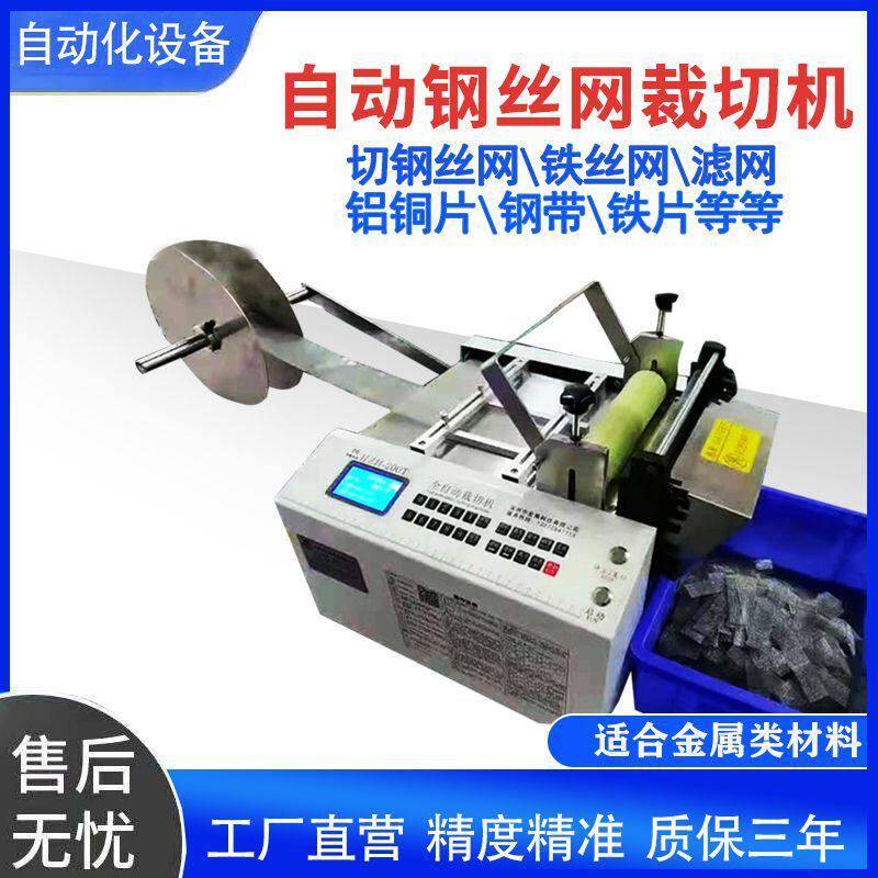全自动铁丝编织网剪断机钢丝编织网裁剪机网片过滤网裁切机