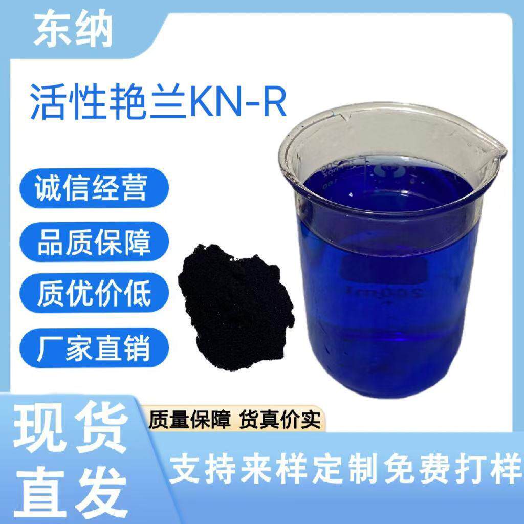 活性艳兰KN-R活性蓝19 低温染色绵纶羊毛蚕丝纺织印染水溶性色粉