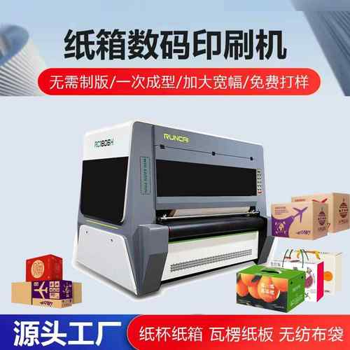 高速瓦楞纸箱印刷机木板纸盒数码喷墨打印机手提袋印刷机器高精度