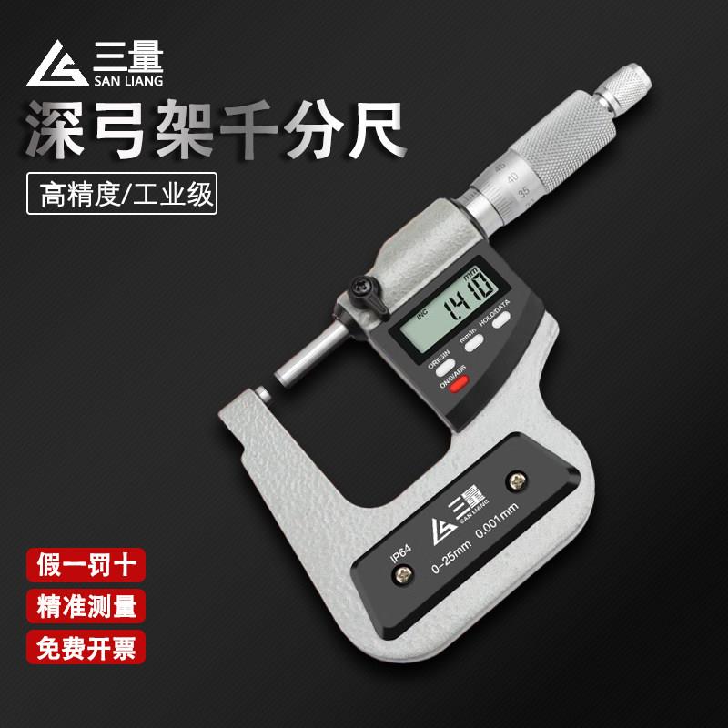 三量深弓架千分尺外径螺旋测微仪测喉板厚U型跨度异形千分尺