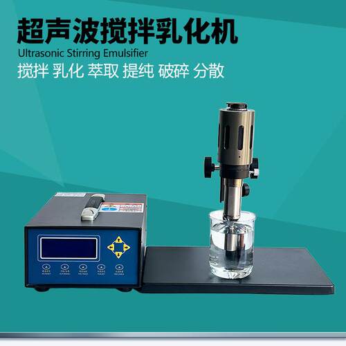 细胞粉碎机匀质搅拌超声波细胞破碎仪实验室液体乳化分离分散萃取