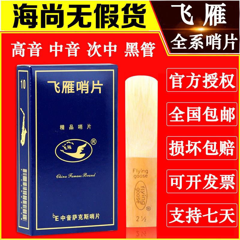 飞雁哨片中音萨克斯高音次中音哨片单簧管黑管哨片初学飞燕蓝盒