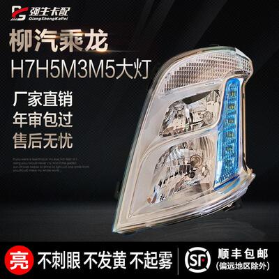 适用东风柳汽乘龙H7 H5 霸龙M3大灯总成激光led原厂前照灯方向灯