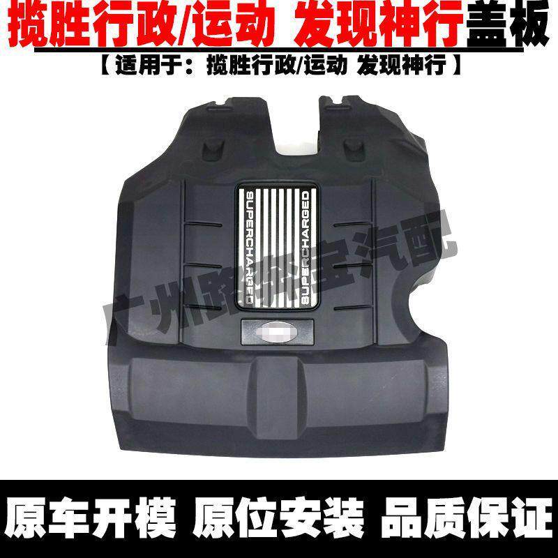 适用路虎揽胜发动机盖板路虎揽胜运动发现神行发动机上盖板上护板