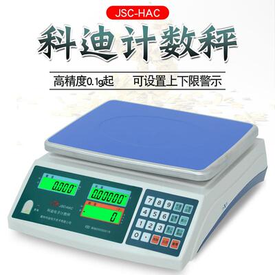 科迪JSC-HAC计数电子桌称取样3/6/15/30kg工业记数量螺丝电子秤