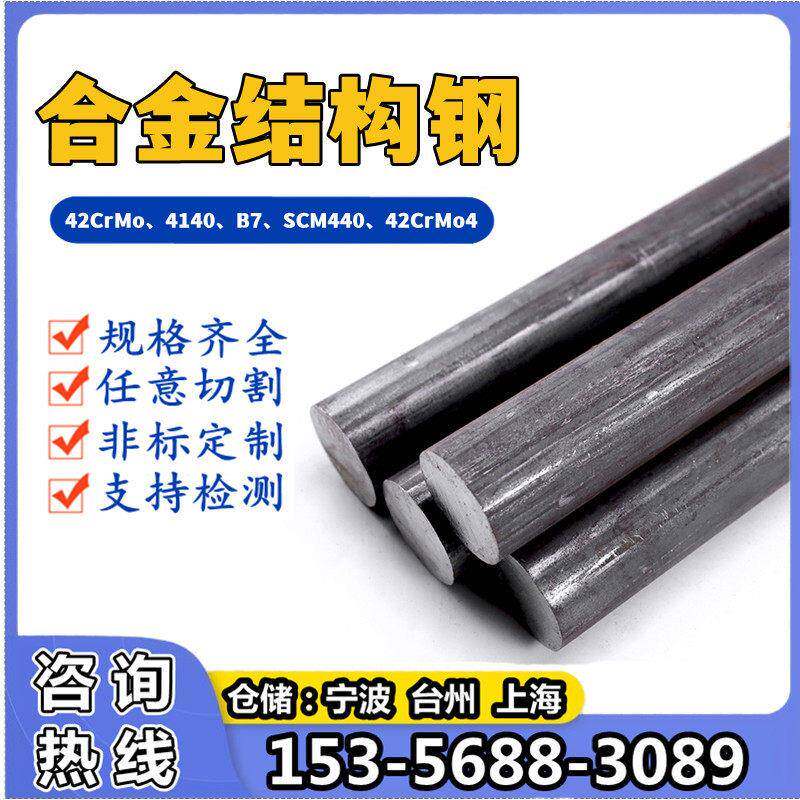42CrMo圆棒4140圆钢B7棒材SCM440铬钼钢棒42CrMo4光圆1.7225板材