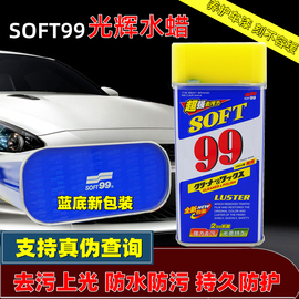 soft99光辉水蜡液体蜡，抛光蜡99水蜡汽车，蜡五金水龙头去污抛光车蜡