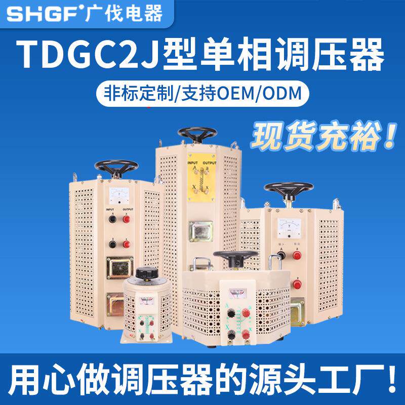 广伐单相接触式自耦调压器0-250V可调大功率调压器纯铜线圈0.5KVA