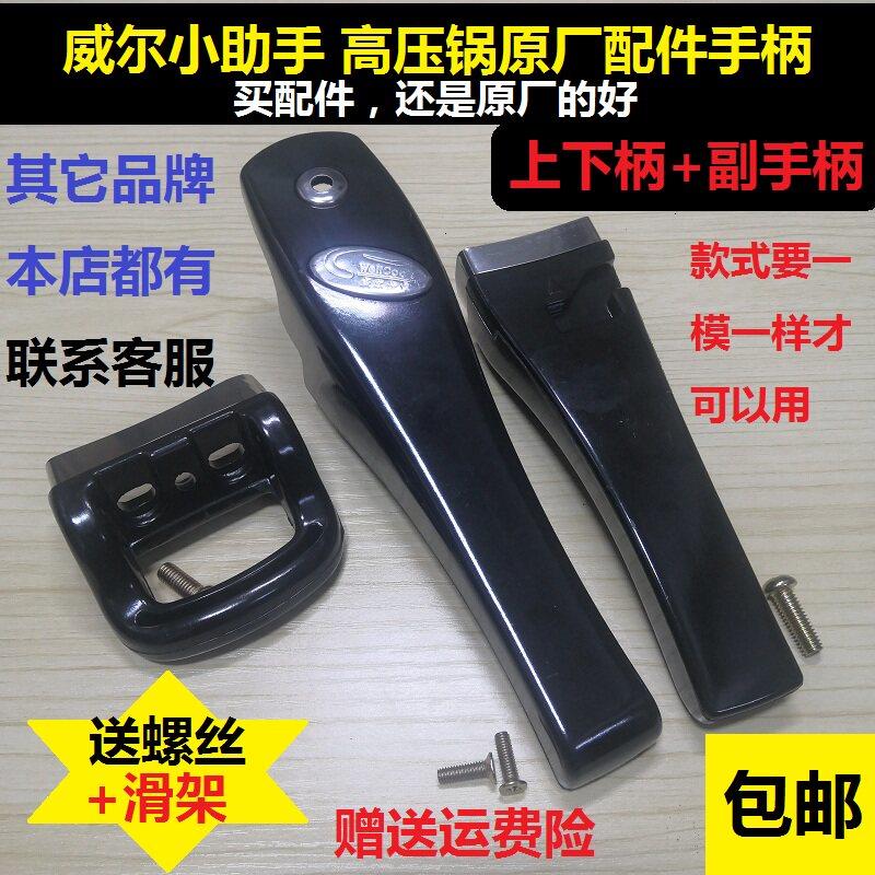威尔小助手高压锅配件铝合金原装手柄压力锅原厂手把锅耳18202224