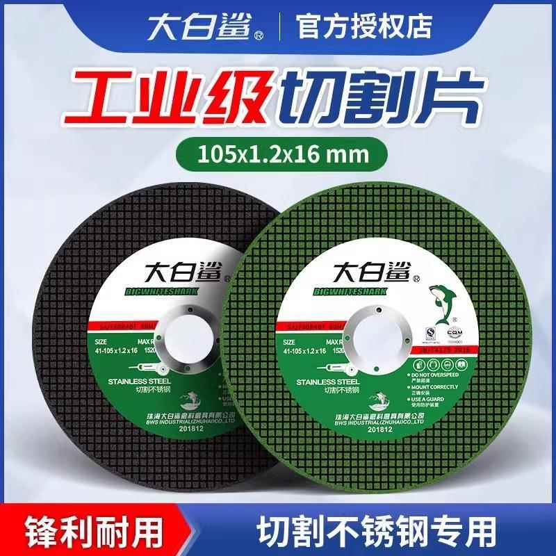 大白鲨角磨机切割片不锈钢专用金属砂轮片沙轮片打磨片磨光机锯片