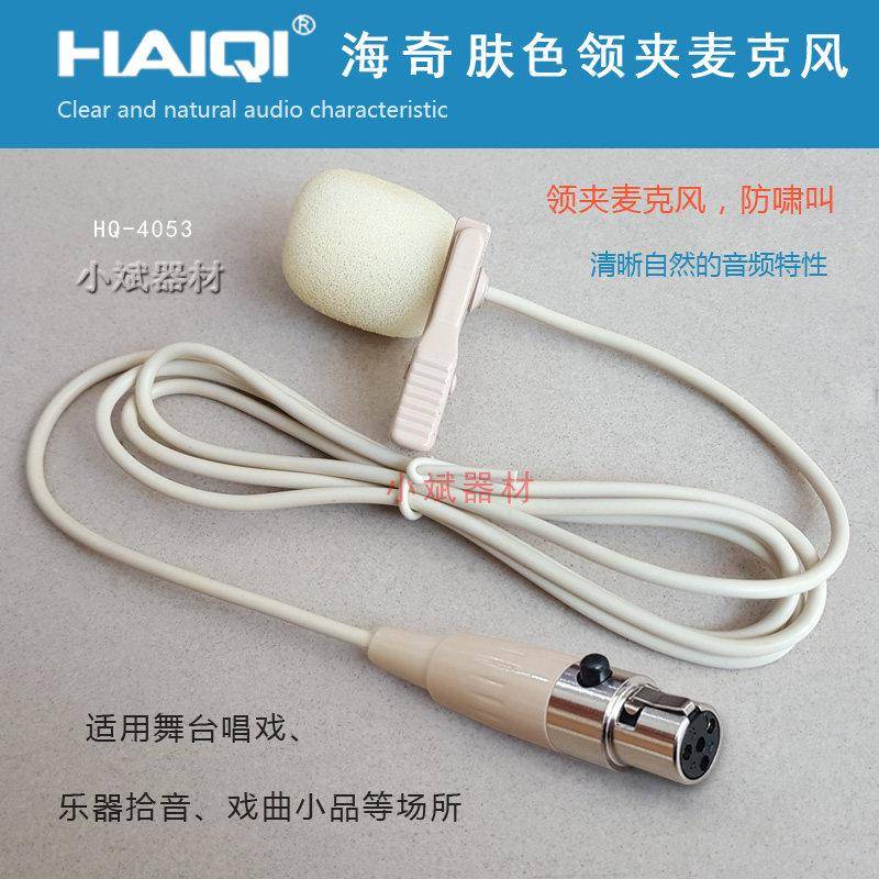 舞台唱戏肤色领夹话筒三孔四孔胸麦线腰包领夹式麦克风乐器收音头