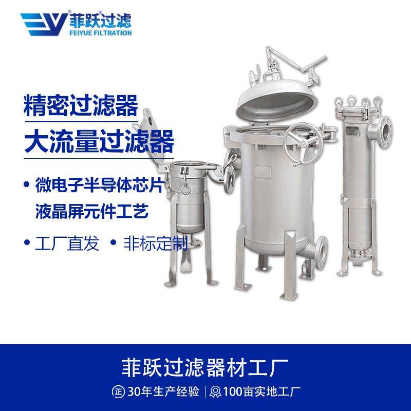 不锈钢大流量过滤器微电子半导体芯片液晶屏元件工艺水过滤