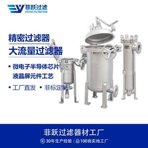 菲跃不锈钢大流量过滤器微电子半导体芯片液晶屏元件工艺水过滤