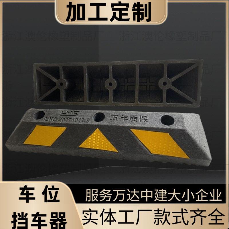定制挡车器橡塑定位器汽车车轮车位地挡倒车橡胶止退器车库限位器
