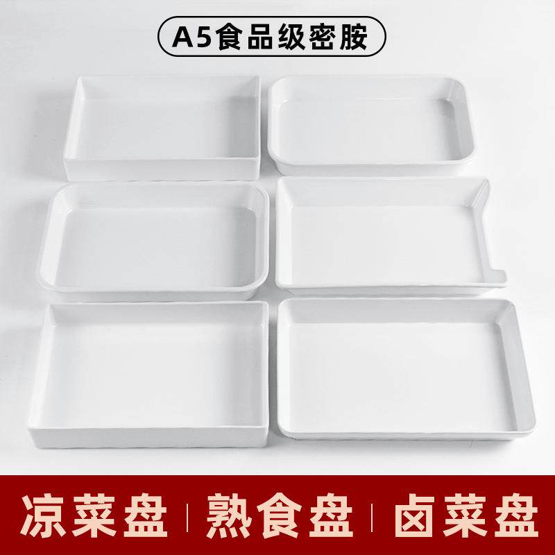 密胺白色托盘卤菜卤味展示盘熟食盘塑料长方形凉菜盘子自助选菜盘