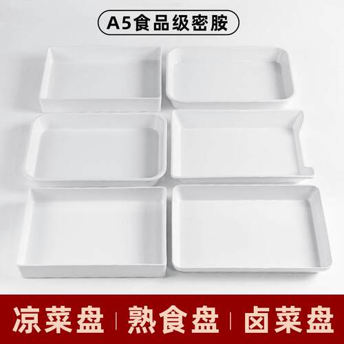 密胺白色托盘卤菜卤味展示盘熟食盘塑料长方形凉菜盘子自助选菜盘